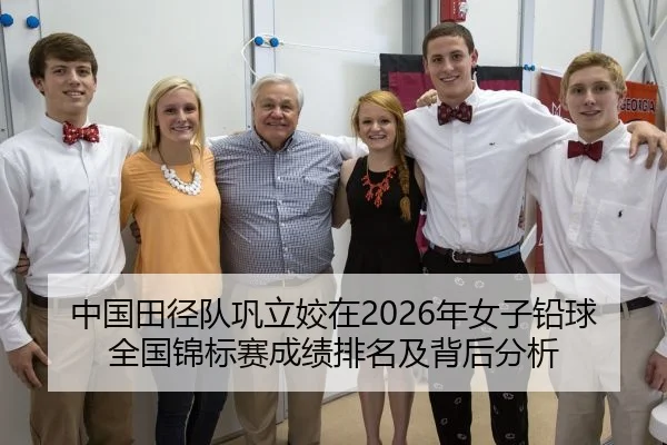 中国田径队巩立姣在2026年女子铅球全国锦标赛成绩排名及背后分析