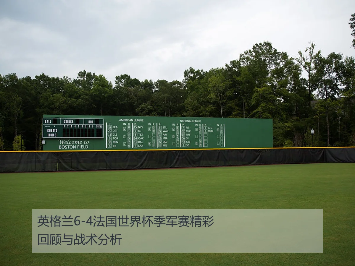英格兰6-4法国世界杯季军赛精彩回顾与战术分析